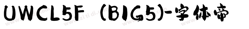 UWCL5F (BIG5)字体转换